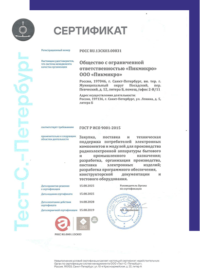 Сертификат качества ПИКМИКРО